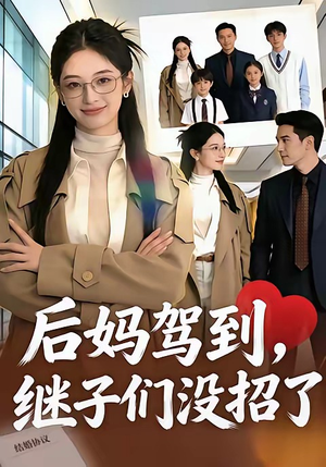 后妈驾到,继子们没招了(80集) 后妈驾到,继子们没招了(80集)精彩片段