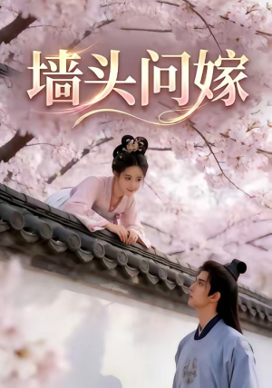 墙头问嫁(29集) 墙头问嫁(29集)全网短剧抢先看