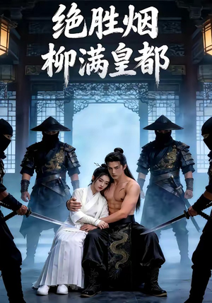 绝胜烟柳满皇都(68集) 绝胜烟柳满皇都(68集)亿万短剧抢先看
