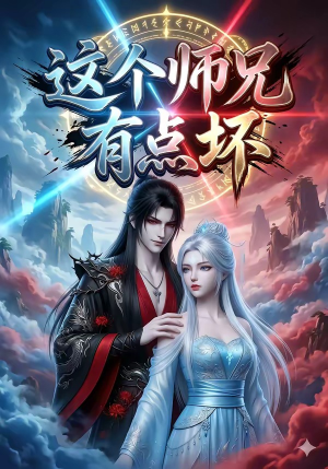 这个师兄有点坏（32集）今日最火短剧