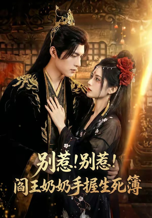 别惹！别惹！阎王奶奶手握生死簿（66集）好看短剧分享