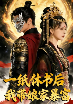 一纸休书后,我带娘家暴富(74集) 一纸休书后,我带娘家暴富(74集)越看越好看短剧