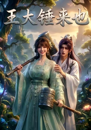 王大锤来也(22集) 王大锤来也(22集)全部免费看全集