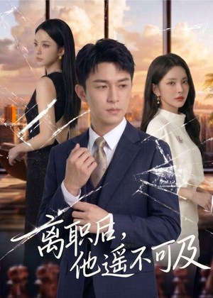 离职后，他遥不可及（55集）火爆短剧推荐