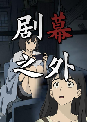 剧幕之外(12集) 剧幕之外(12集)精彩短剧热播中
