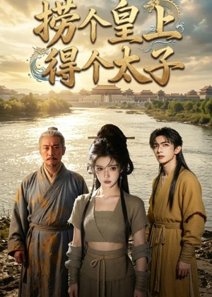 捞个皇上得个太子（59集）番茄短剧看全集