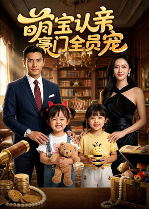 萌宝认亲，豪门全员宠（73集）短剧解说热门