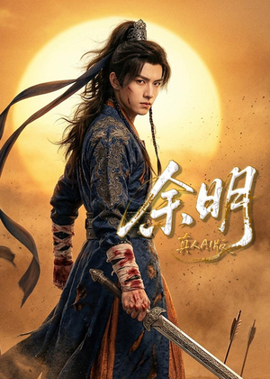 余明(65集) 余明(65集)第一集