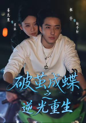 破茧成die之逆光重生（70集）大结局太过瘾了