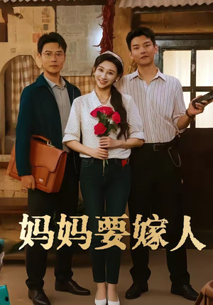妈妈要嫁人（80集）短剧热播抢先看