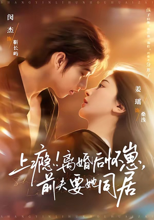 上瘾！离婚后怀崽，前夫要她同居（79集）高清无码免费看