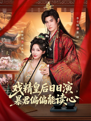 我努力演恶毒，结果暴君会读心术（59集）爆款短剧推荐