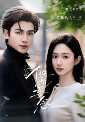 他执妄念(70集) 他执妄念(70集)全集完整版