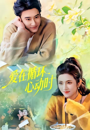 爱在循环心动时（60集）悬疑短剧推荐