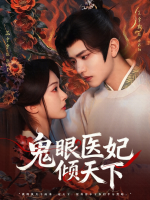 鬼眼医妃倾天下(79集) 鬼眼医妃倾天下(79集)更新时间
