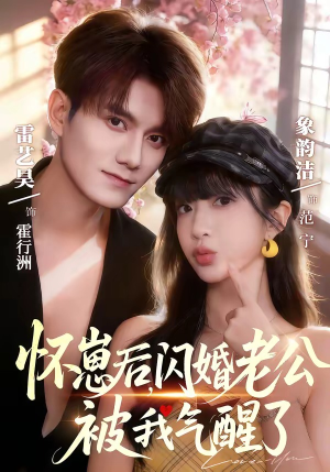 怀崽后，闪婚老公被我气醒了（60集）免费观看