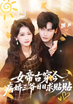 女帝古穿今，病娇三爷日日求贴贴（66集）更新时间一览表