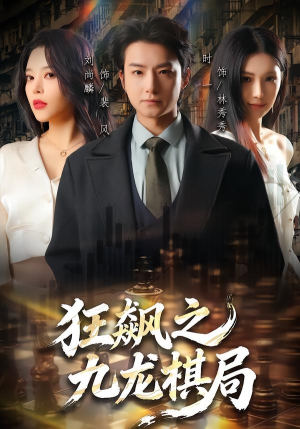狂飙之九龙棋局(58集) 狂飙之九龙棋局(58集)看到了大结局
