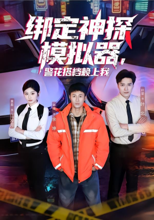 绑定神探模拟器，警花搭档赖上我（62集）完整版