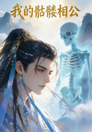 我的骷髅相公（13集）免费看
