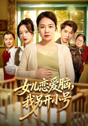 女儿恋爱脑，我另开小号（45集）免费在线看全集