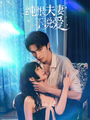 纯恨夫妻不说爱(60集) 纯恨夫妻不说爱(60集)全季一次看完