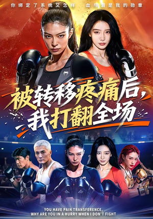 被转移疼痛后,我打翻全场(60集) 被转移疼痛后,我打翻全场(60集)独家资源免费看