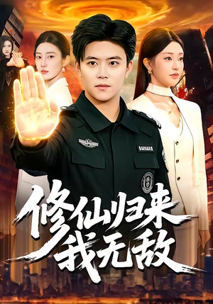 修仙归来我无敌（108集）短剧推荐更新中