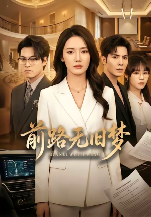 前路无旧梦(66集) 前路无旧梦(66集)全集