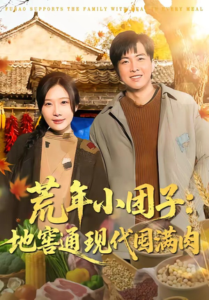 荒年小团子：地窖通现代囤满肉（100集）一口气看完全集