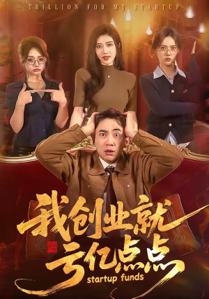 我创业就亏亿点点(101集) 我创业就亏亿点点(101集)在线观看全集
