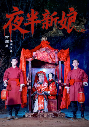 夜半新娘(57集) 夜半新娘(57集)分享好看的短剧