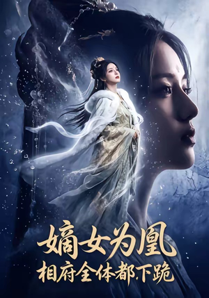嫡女为凰，相府全体都下跪（62集）小短剧推荐