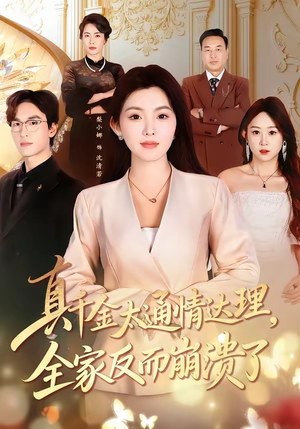 真千金太通情达理,全家反而崩溃了(60集) 真千金太通情达理,全家反而崩溃了(60集)真的太好看了