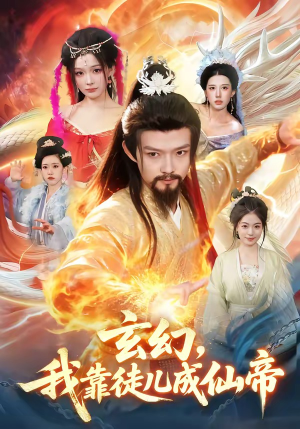 玄幻,我靠徒儿成仙帝(86集) 玄幻,我靠徒儿成仙帝(86集)追短剧关注我