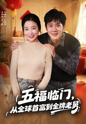 五福临门，从全球首富到金牌老舅（60集）在哪个平台看