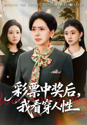 彩票中奖后，我看穿人性（40集）精彩短剧看不停