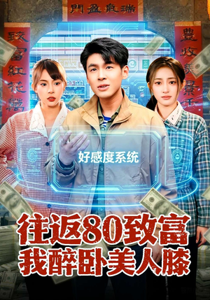 往返80致富我醉卧美人膝(100集) 往返80致富我醉卧美人膝(100集)零花钱看整部剧