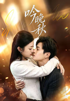 吟晚秋（60集）爆款短剧抢先看