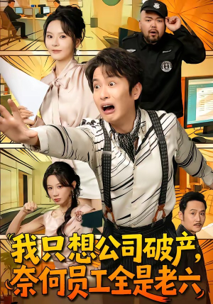 我只想公司破产,奈何员工全是老六(70集) 我只想公司破产,奈何员工全是老六(70集)迅雷网盘观看