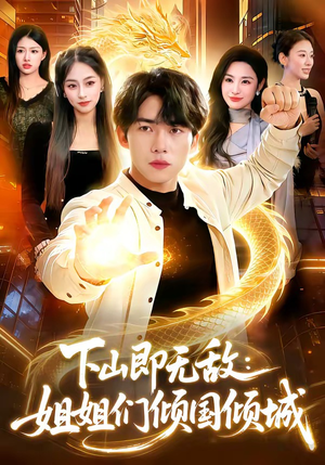 下山即无敌:姐姐们倾国倾城(103集) 下山即无敌:姐姐们倾国倾城(103集)新短剧推荐