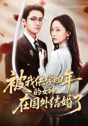 被我供学四年的女神，在国外结婚了（50集）全季一次看完
