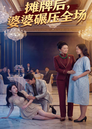 摊牌后婆婆碾压全场(45集) 摊牌后婆婆碾压全场(45集)爆火短剧推荐