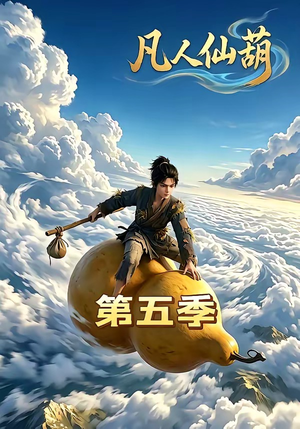 凡人仙葫第五季(60集) 凡人仙葫第五季(60集)热播短剧推荐