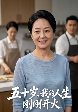 五十岁，我的人生刚刚开火（64集）红果短剧免费看