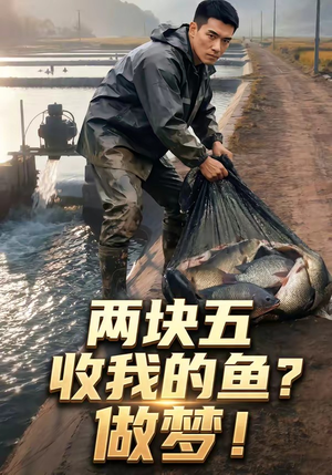 两块五收我的鱼？做梦！（15集）温柔追捕短剧