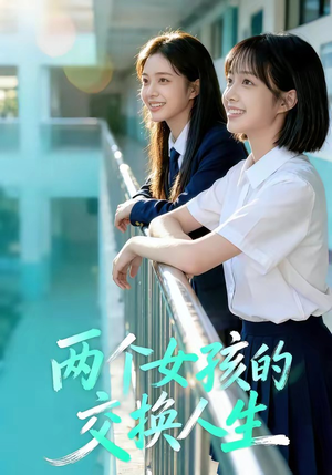 两个女孩的交换人生（57集）全集完整版