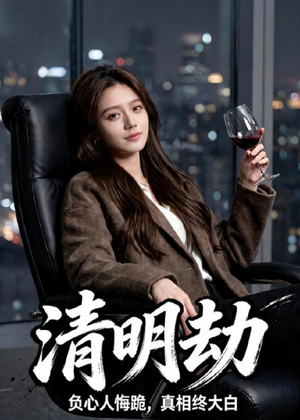 清明劫（38集）大结局太过瘾了