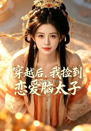 穿越后，我捡到恋爱脑太子（59集）精彩短剧片段