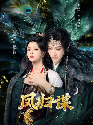 凤归谋（60集）在线观看全集